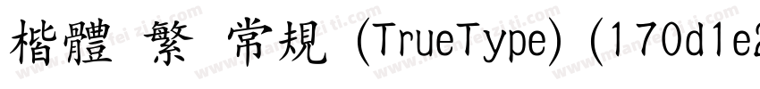 楷体 繁 常规 (TrueType) (170d1e2)字体转换